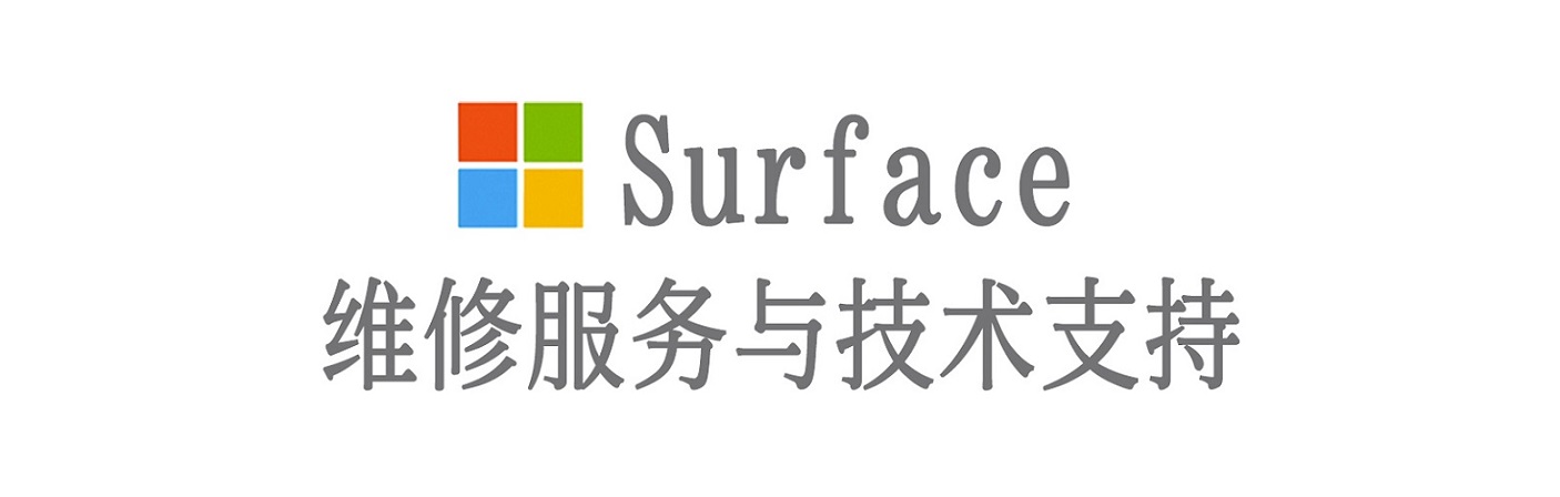 剑川surface产品维修服务中心